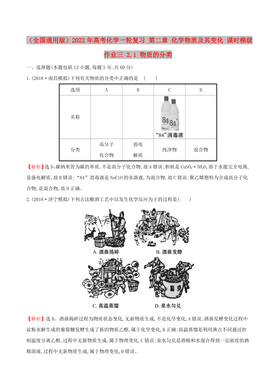 （全國通用版）2022年高考化學(xué)一輪復(fù)習(xí) 第二章 化學(xué)物質(zhì)及其變化 課時梯級作業(yè)三 2.1 物質(zhì)的分類_第1頁