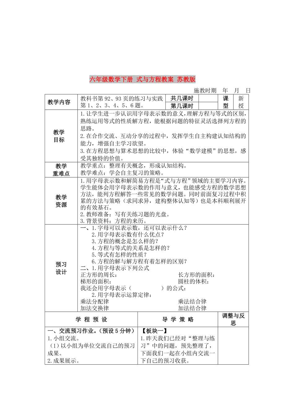 六年級(jí)數(shù)學(xué)下冊(cè) 式與方程教案 蘇教版_第1頁(yè)