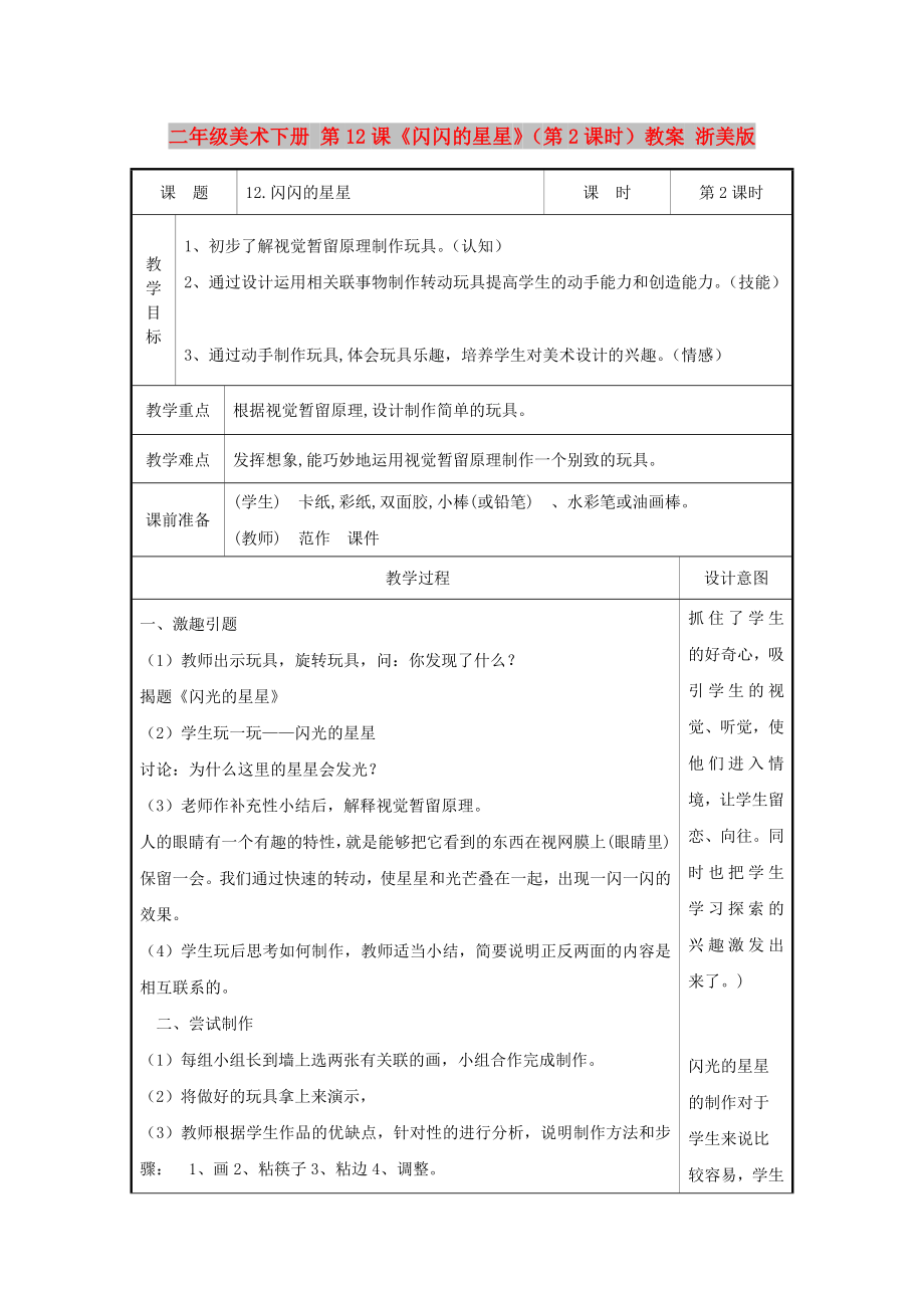 二年級美術(shù)下冊 第12課《閃閃的星星》（第2課時）教案 浙美版_第1頁