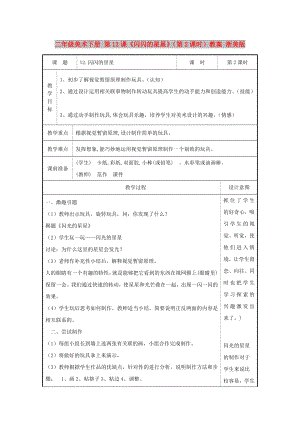 二年級美術(shù)下冊 第12課《閃閃的星星》（第2課時）教案 浙美版