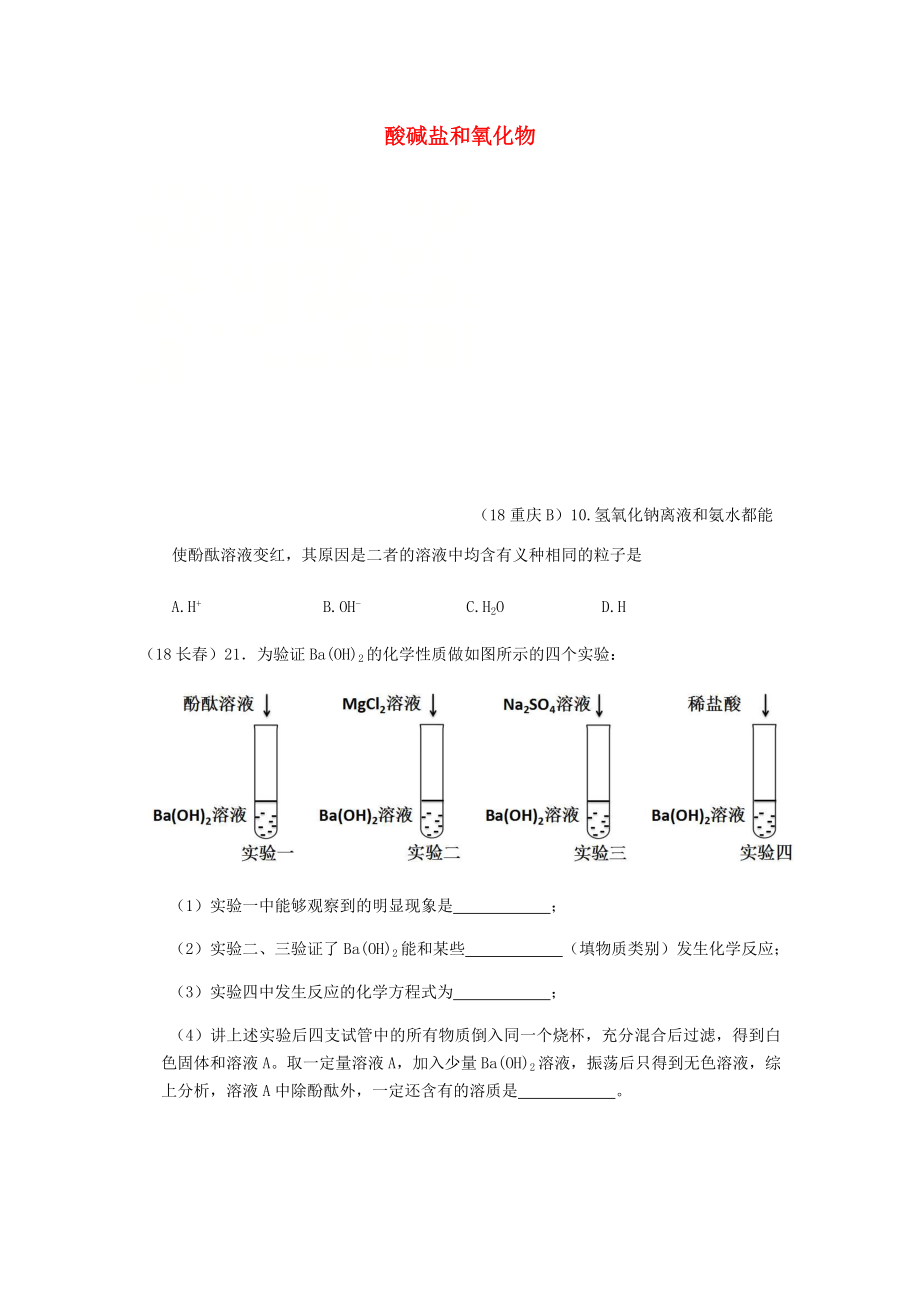 2020年中考化學(xué)真題分類匯編 2 我們身邊的物質(zhì) 考點(diǎn)14 酸堿鹽和氧化物 9化學(xué)性質(zhì) 通性 2堿的通性（無(wú)答案）_第1頁(yè)