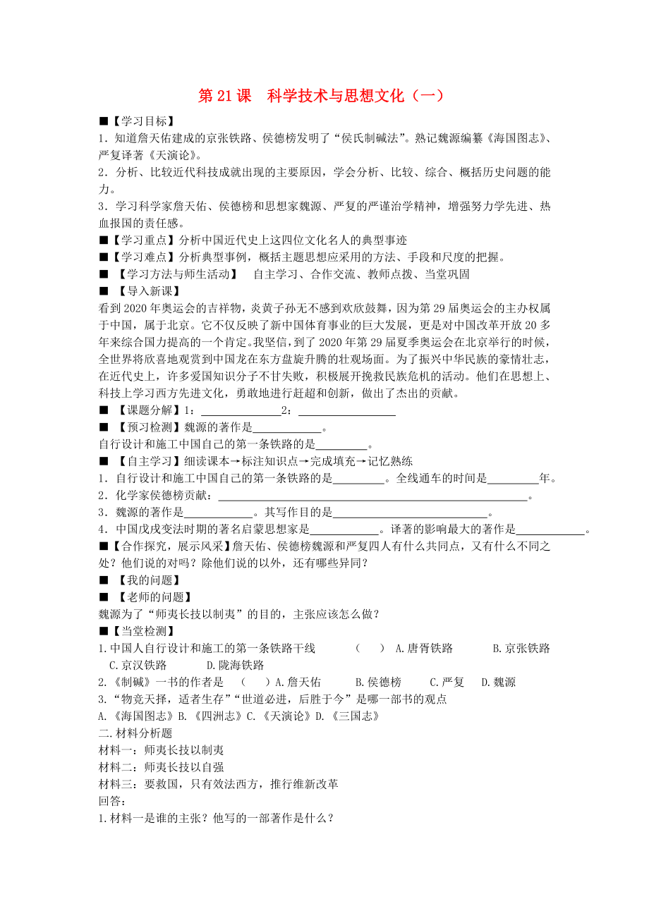 八年級歷史上冊 第21課 科學技術與思想文化（一）學案（無答案） 新人教版（通用）_第1頁