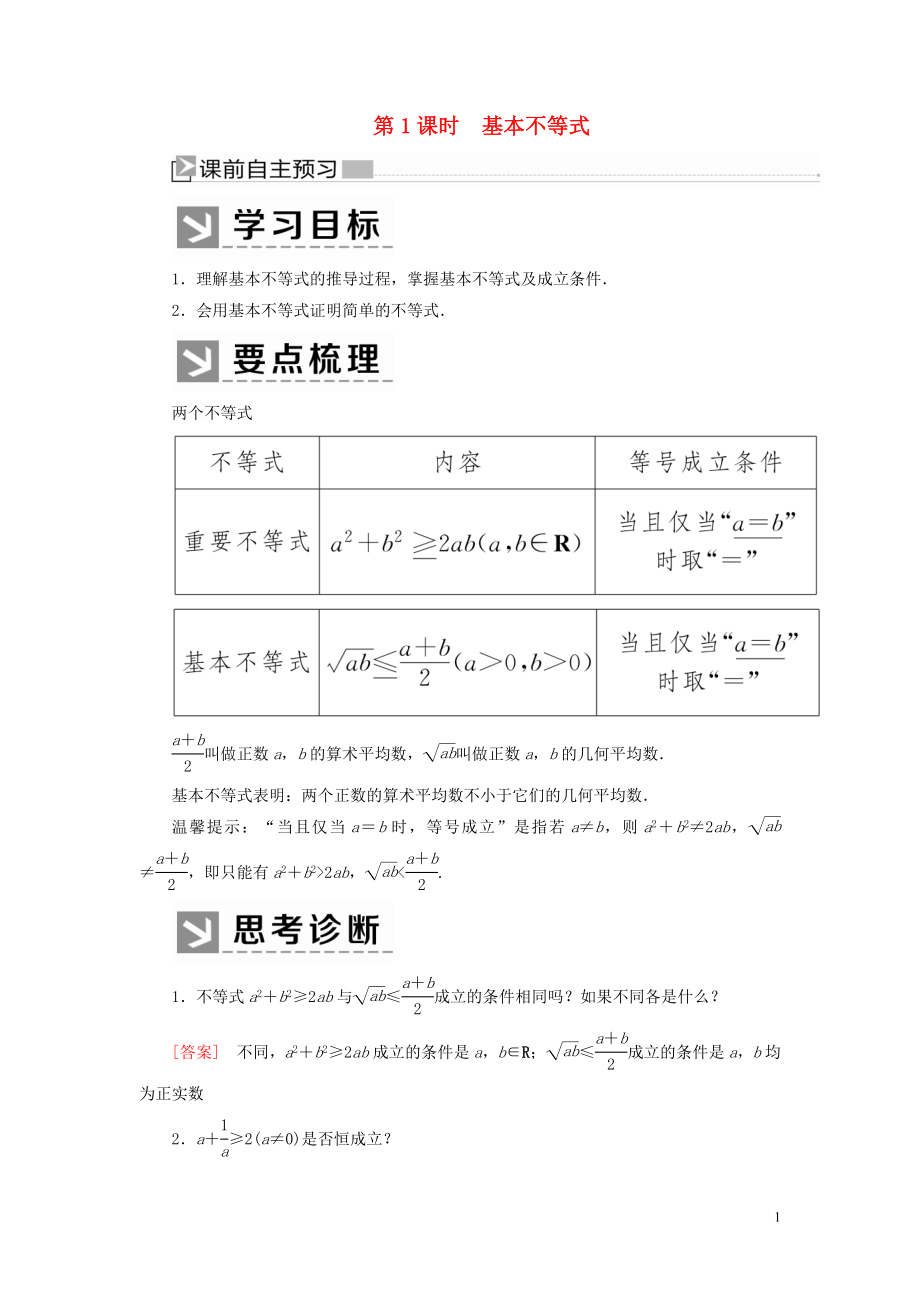 2019-2020學(xué)年新教材高中數(shù)學(xué) 第二章 一元二次函數(shù)、方程和不等式 2.2.1 基本不等式學(xué)案 新人教A版必修第一冊(cè)_第1頁