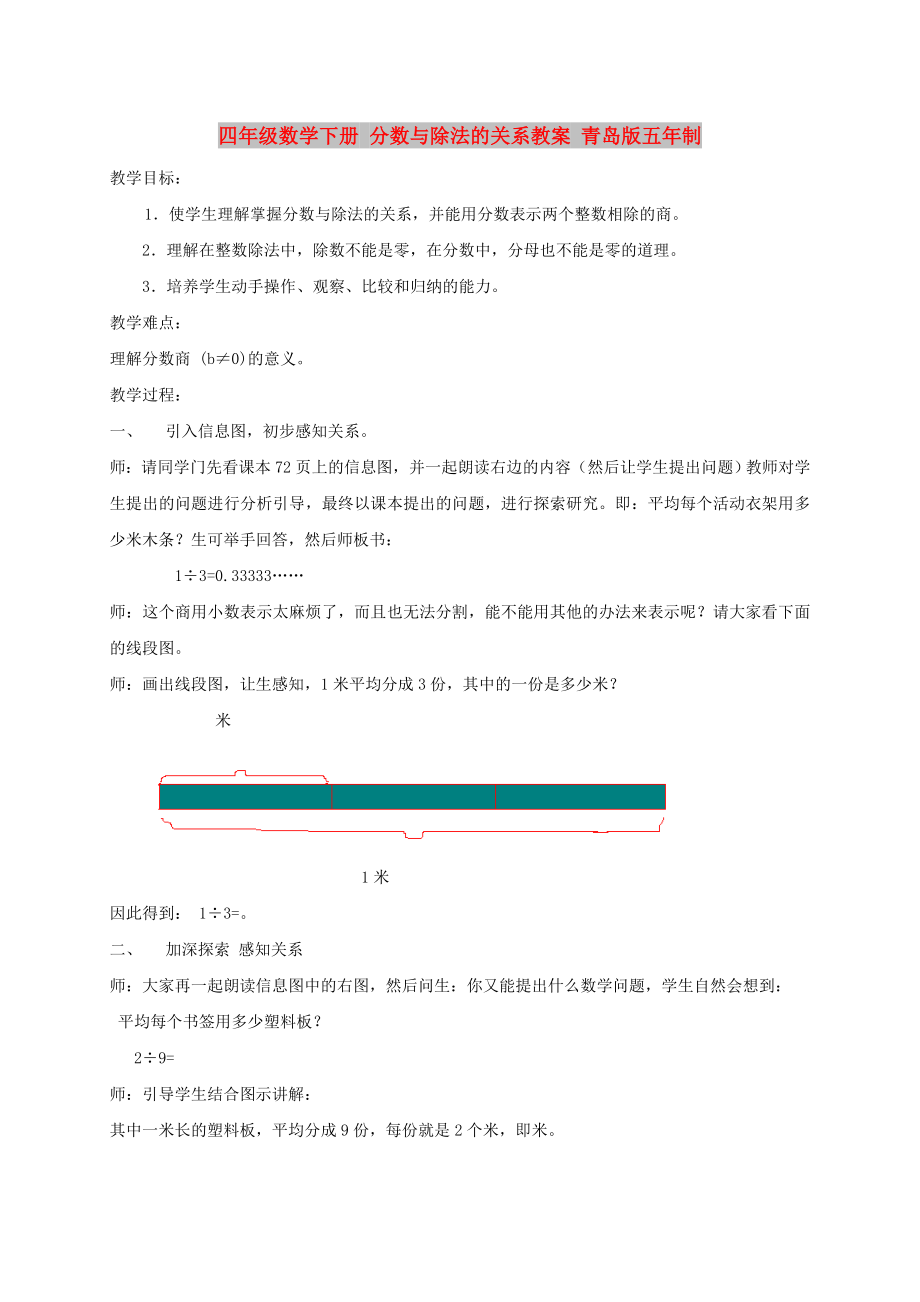 四年级数学下册 分数与除法的关系教案 青岛版五年制_第1页