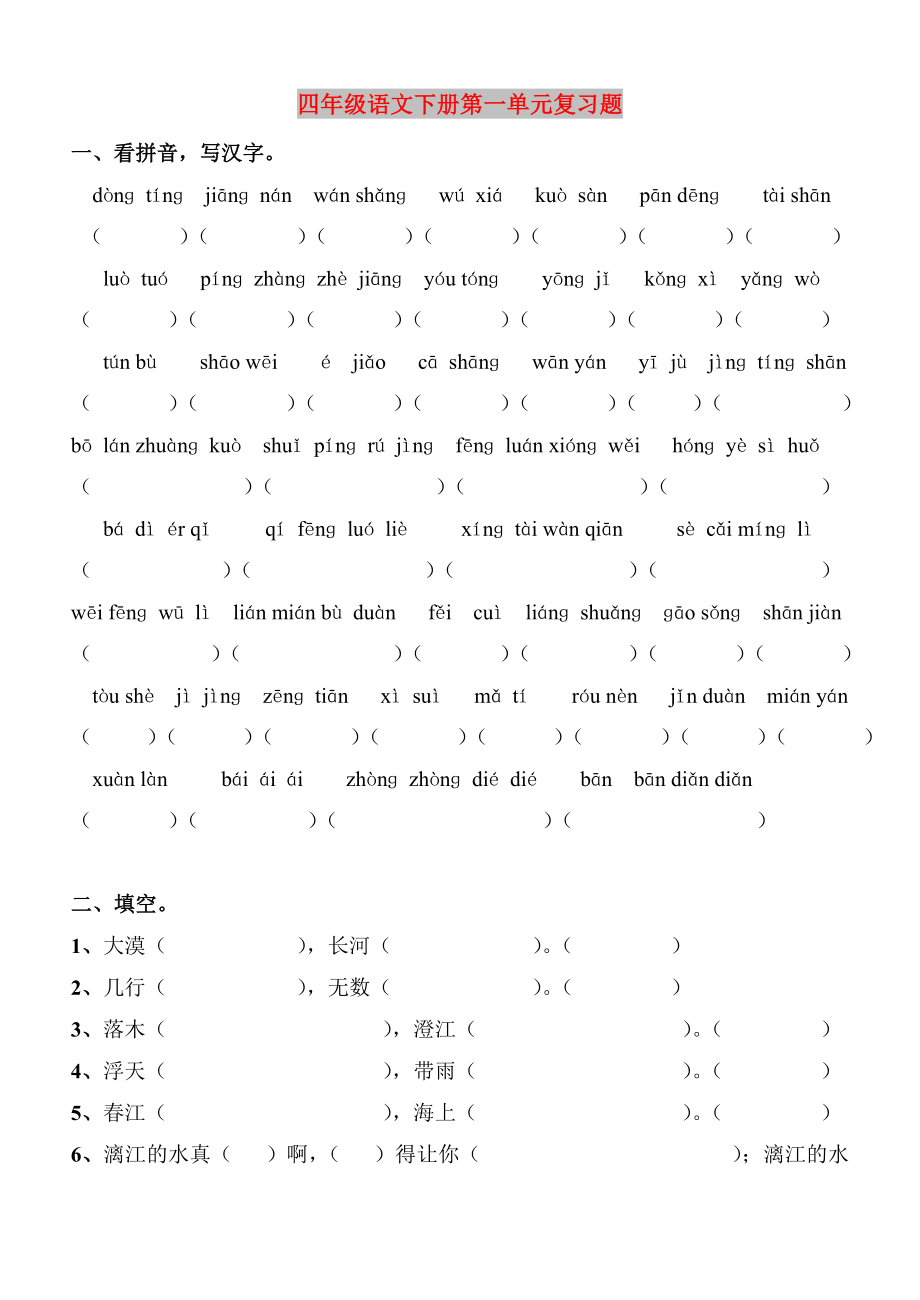 四年级语文下册第一单元复习题_第1页