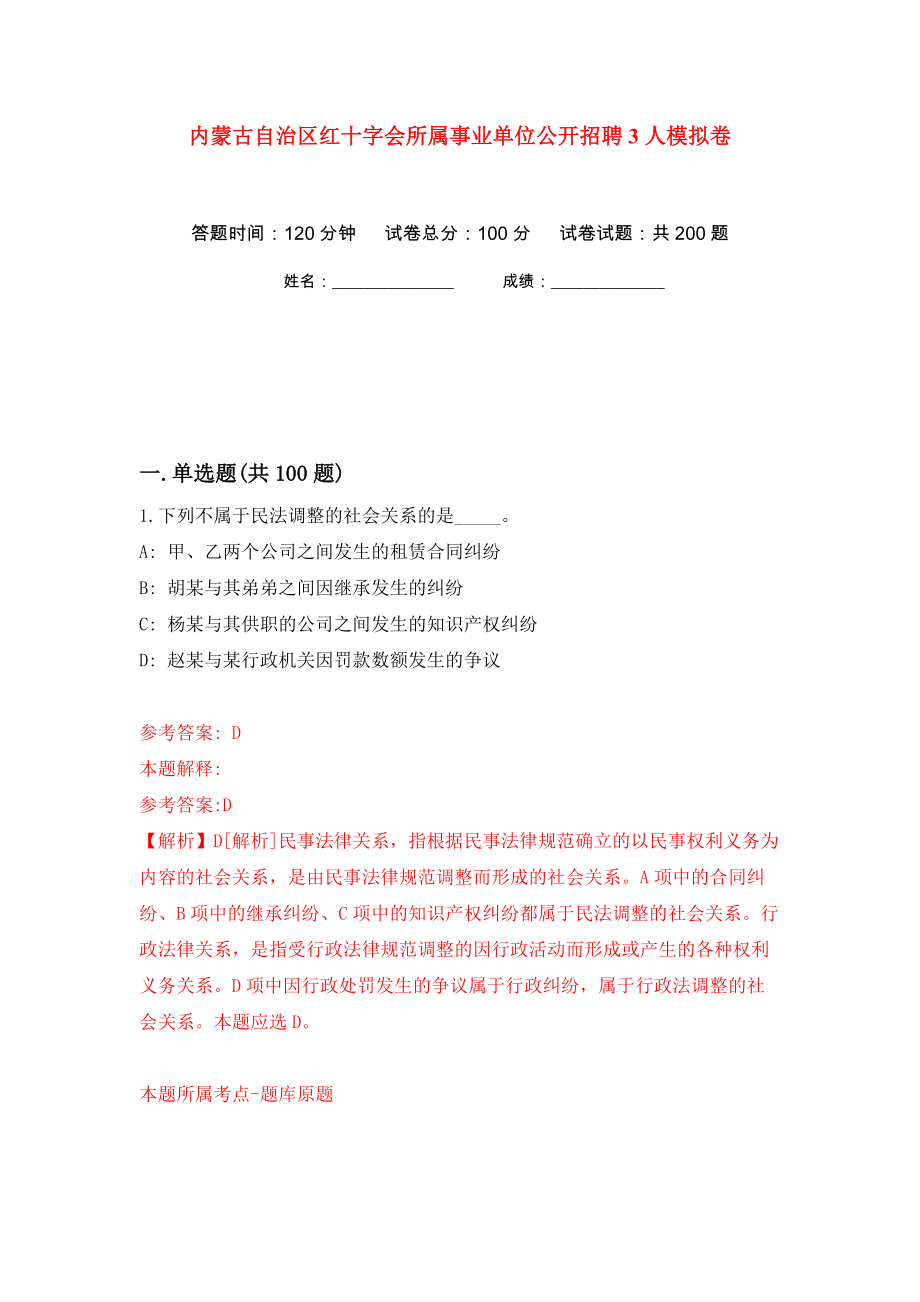 内蒙古自治区红十字会所属事业单位公开招聘3人模拟卷（第8卷）_第1页