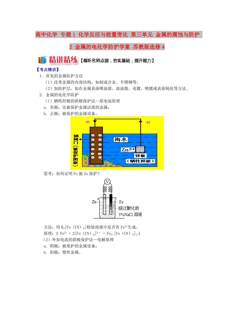 高中化學(xué) 專題1 化學(xué)反應(yīng)與能量變化 第三單元 金屬的腐蝕與防護(hù) 2 金屬的電化學(xué)防護(hù)學(xué)案 蘇教版選修4_第1頁