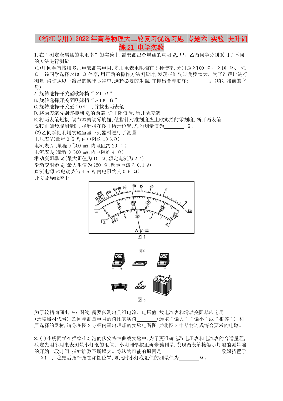 （浙江專用）2022年高考物理大二輪復(fù)習(xí)優(yōu)選習(xí)題 專題六 實驗 提升訓(xùn)練21 電學(xué)實驗_第1頁