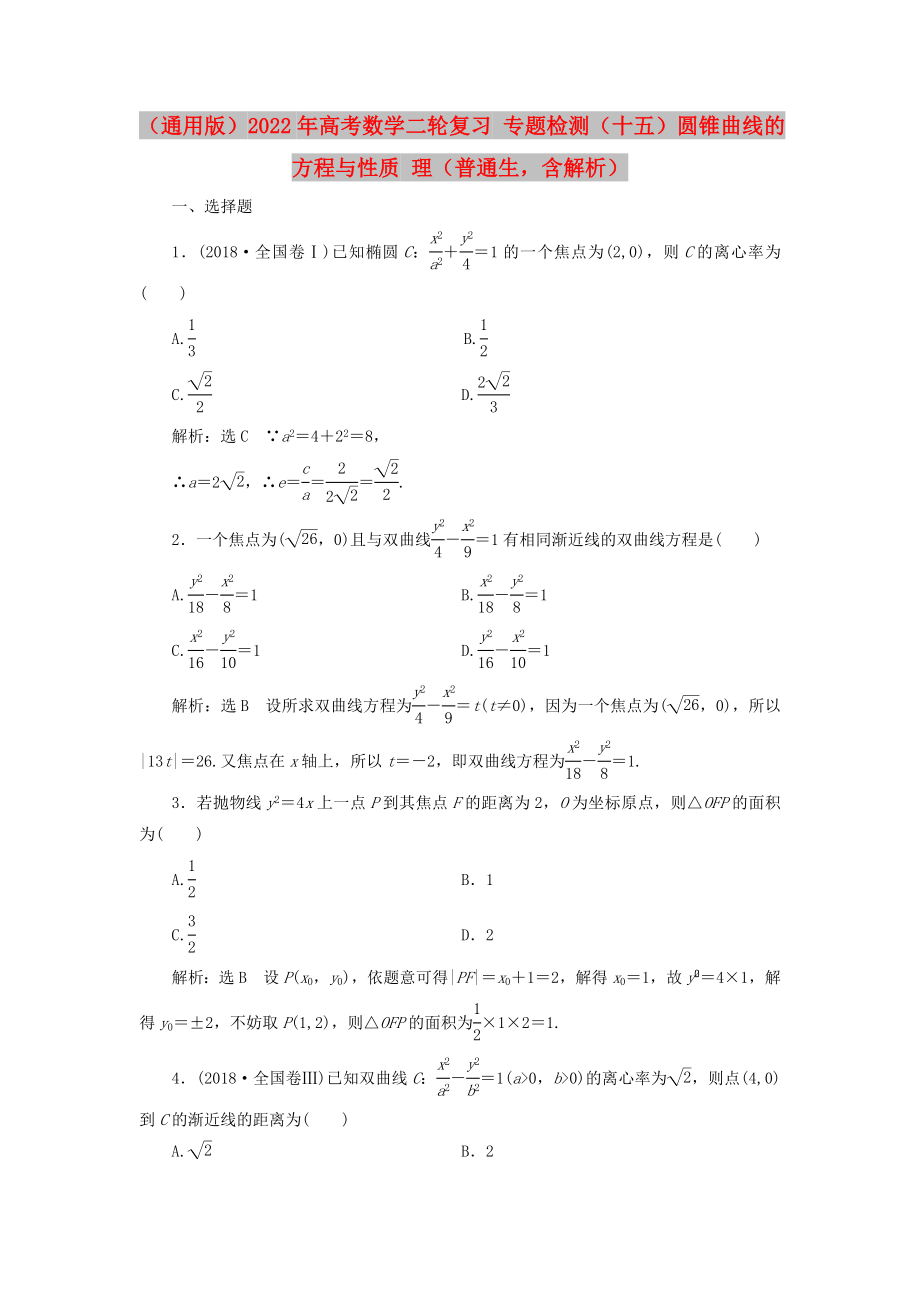 （通用版）2022年高考數(shù)學(xué)二輪復(fù)習(xí) 專題檢測（十五）圓錐曲線的方程與性質(zhì) 理（普通生含解析）_第1頁