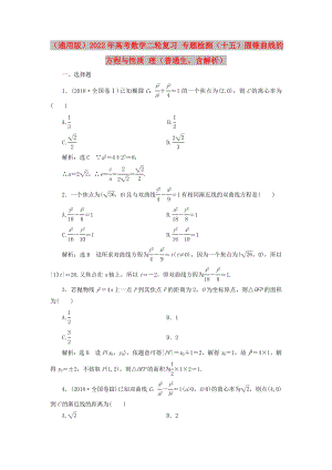 （通用版）2022年高考數(shù)學(xué)二輪復(fù)習(xí) 專題檢測(cè)（十五）圓錐曲線的方程與性質(zhì) 理（普通生含解析）