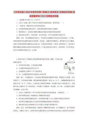 （江蘇專版）2022年高考生物一輪復(fù)習(xí) 選考部分 生物技術(shù)實(shí)踐 階段質(zhì)量評(píng)估（九）生物技術(shù)實(shí)踐