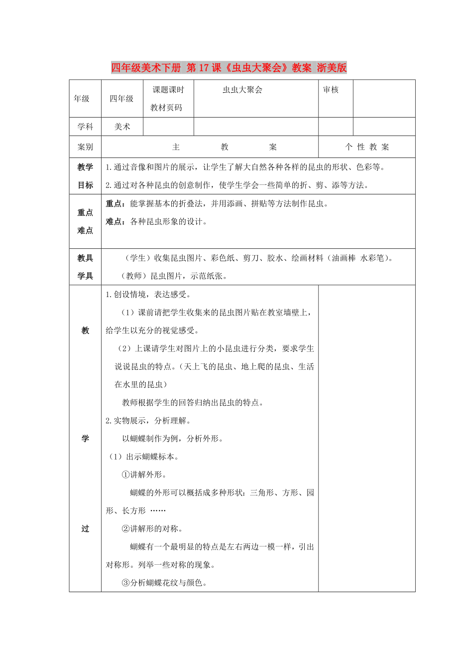 四年級美術下冊 第17課《蟲蟲大聚會》教案 浙美版_第1頁