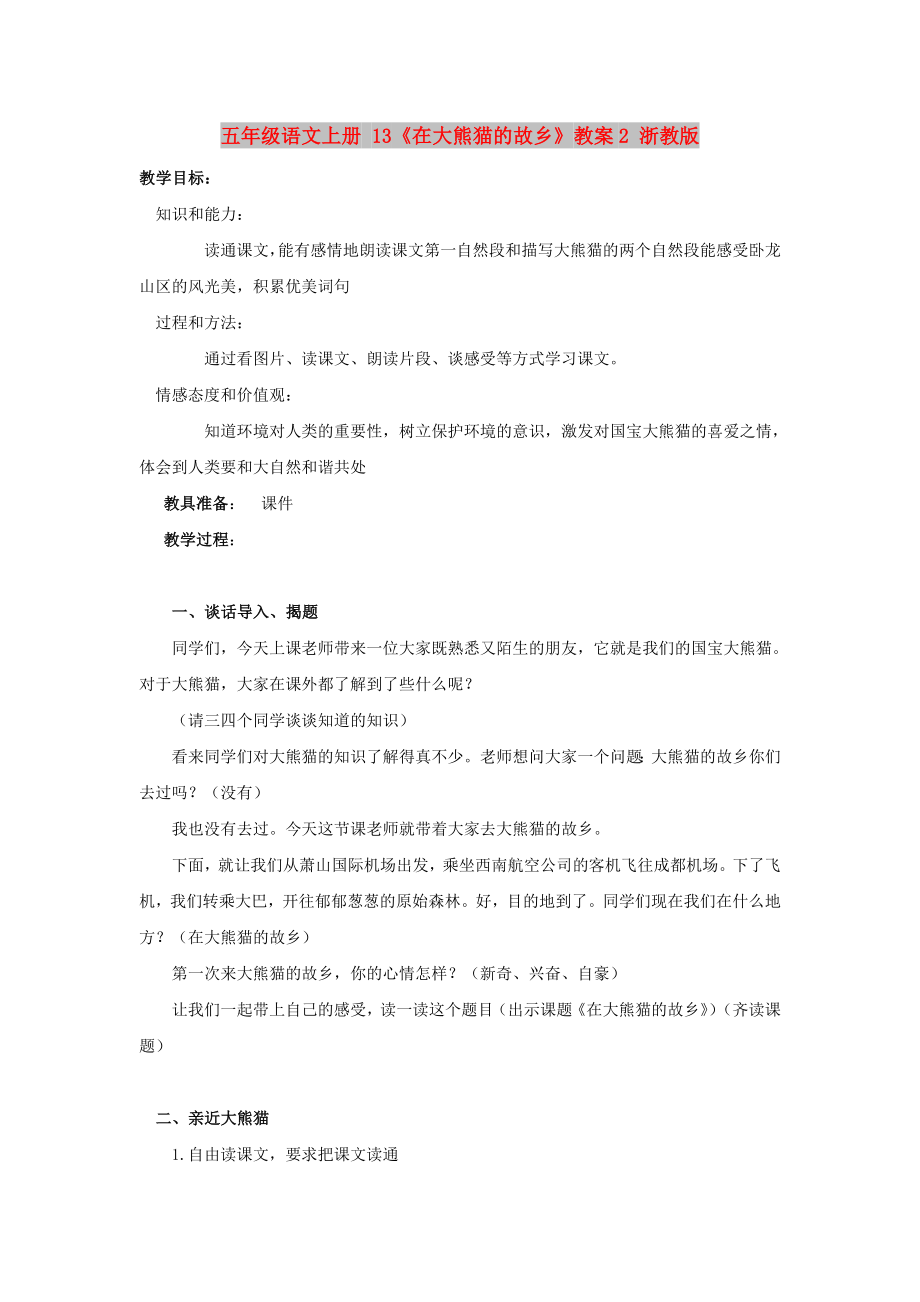 五年级语文上册 13《在大熊猫的故乡》教案2 浙教版_第1页