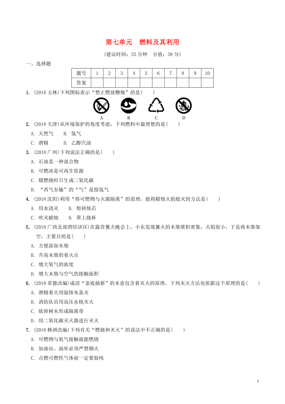 安徽省2019年中考化學(xué)總復(fù)習(xí) 第一部分 夯實(shí)基礎(chǔ)過教材 第七單元 燃料及其利用練習(xí)_第1頁