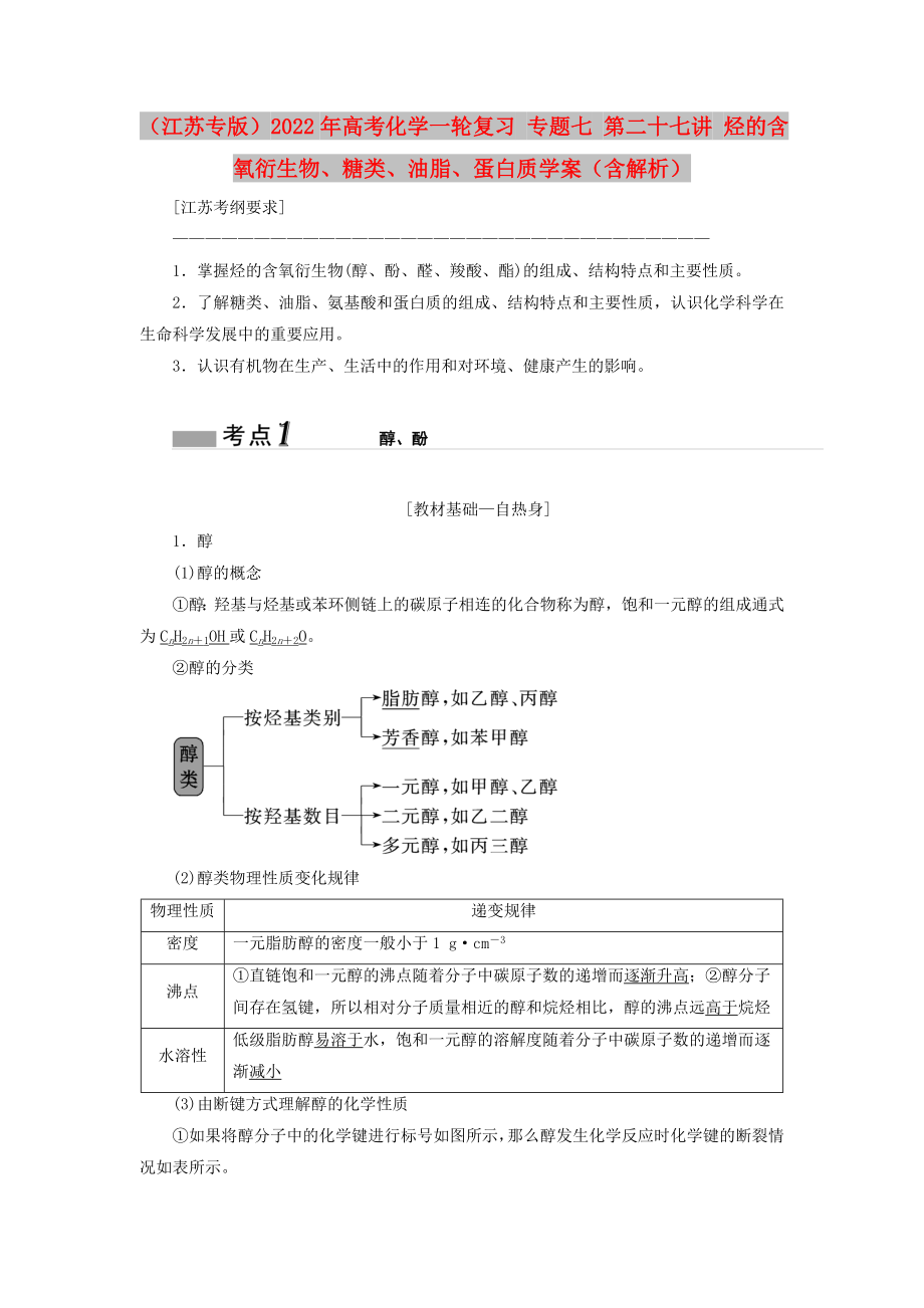 （江蘇專版）2022年高考化學(xué)一輪復(fù)習(xí) 專題七 第二十七講 烴的含氧衍生物、糖類、油脂、蛋白質(zhì)學(xué)案（含解析）_第1頁