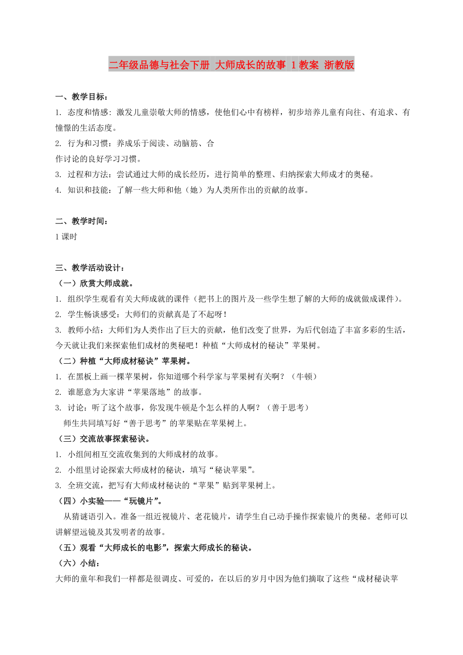 二年级品德与社会下册 大师成长的故事 1教案 浙教版_第1页