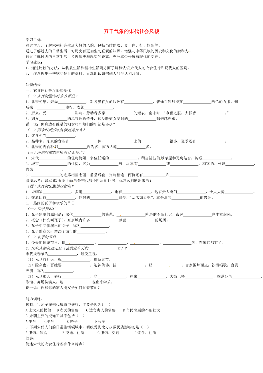 山東省乳山市西苑學(xué)校七年級歷史下冊 第11課 萬千氣象的宋代社會風(fēng)貌學(xué)案（無答案） 魯教版_第1頁