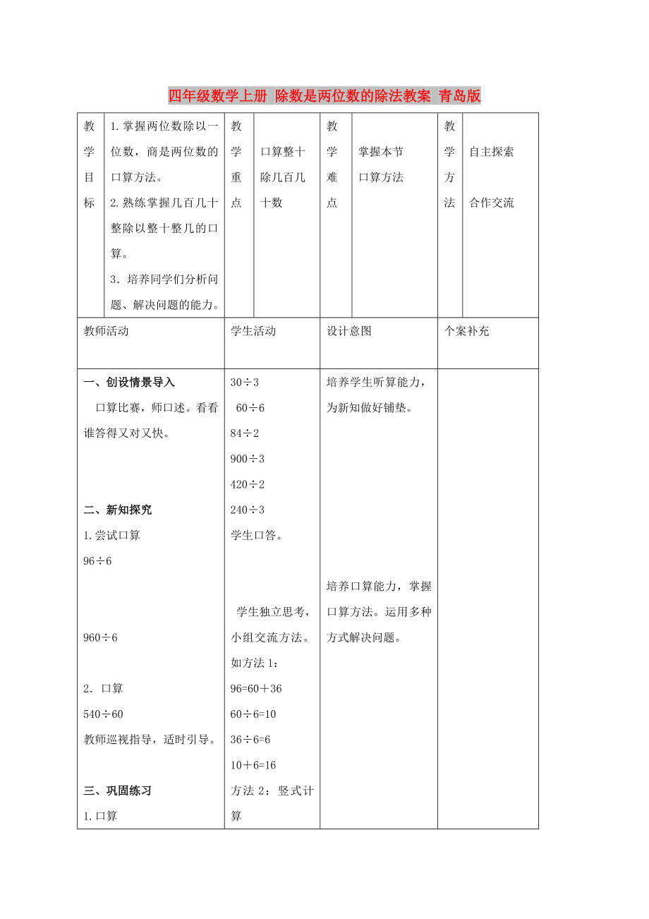 四年級數學上冊 除數是兩位數的除法教案 青島版_第1頁