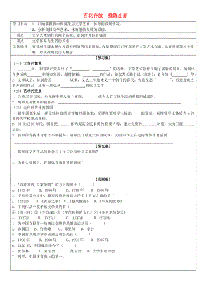 廣西欽州市欽北區(qū)大垌中學(xué)八年級(jí)歷史下冊(cè) 第20課 百花齊放 推陳出新導(dǎo)學(xué)案（無答案） 新人教版