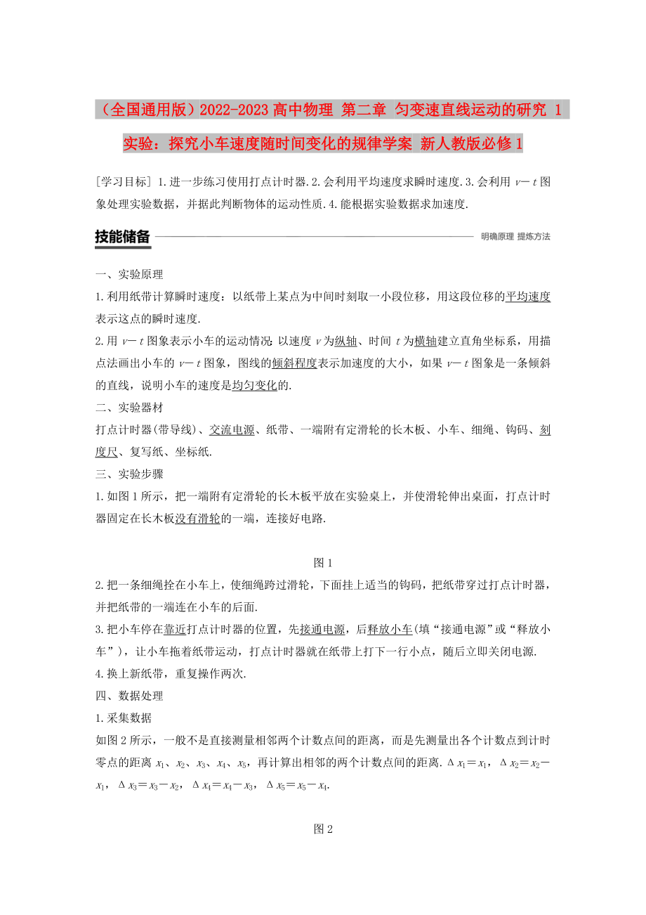 （全國通用版）2022-2023高中物理 第二章 勻變速直線運(yùn)動的研究 1 實(shí)驗(yàn)：探究小車速度隨時間變化的規(guī)律學(xué)案 新人教版必修1_第1頁