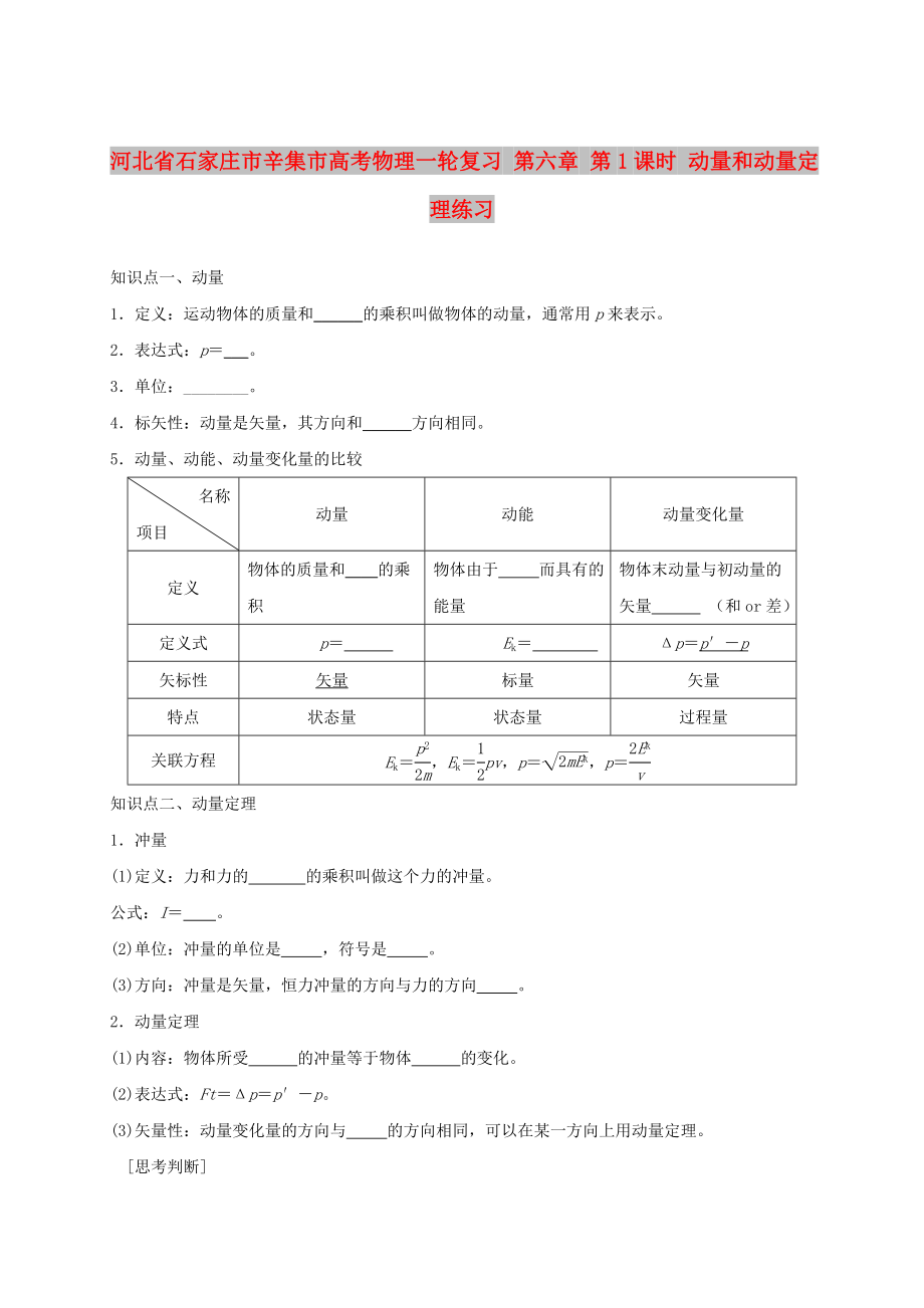 河北省石家莊市辛集市高考物理一輪復(fù)習(xí) 第六章 第1課時(shí) 動(dòng)量和動(dòng)量定理練習(xí)_第1頁