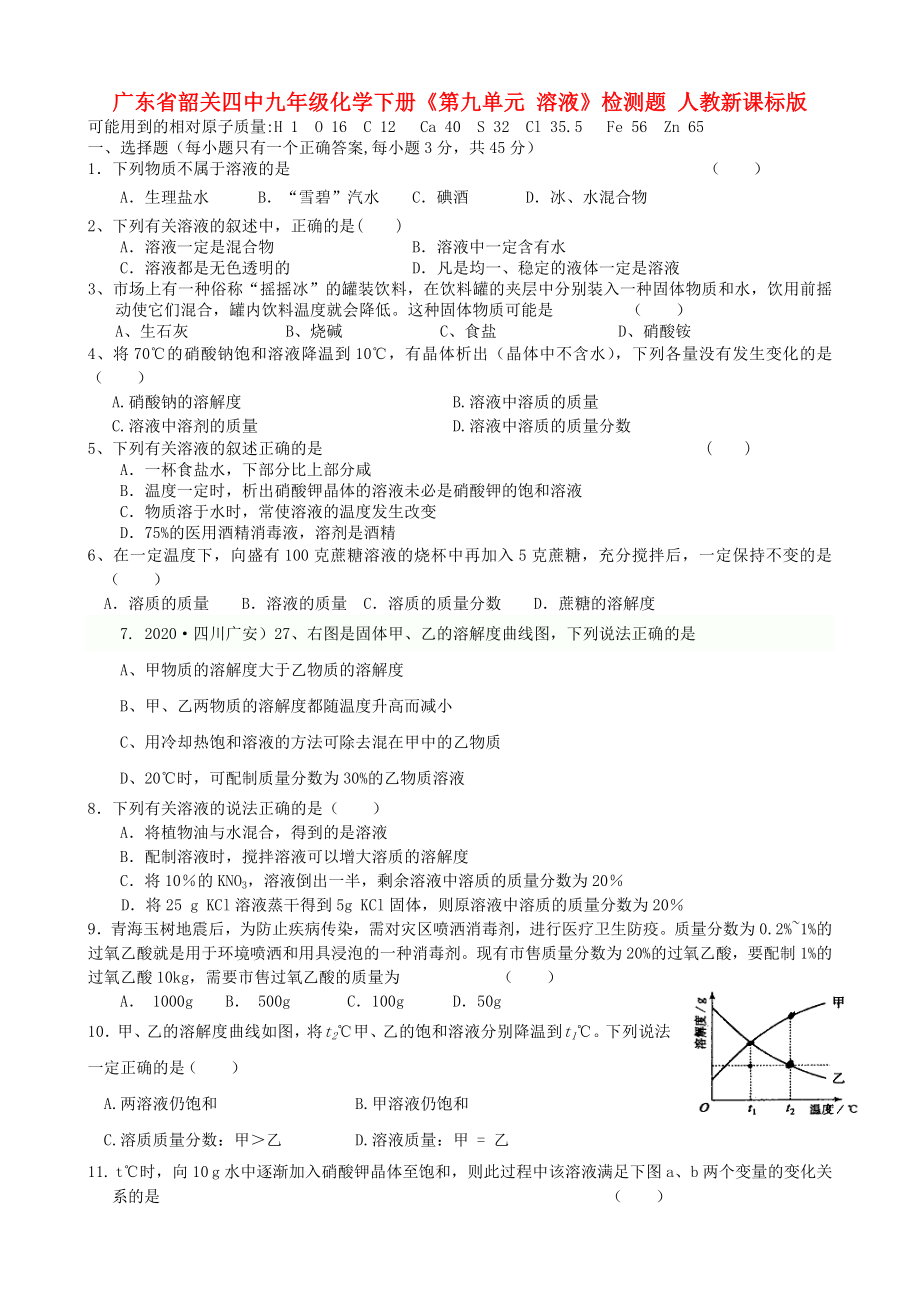 廣東省韶關(guān)四中九年級(jí)化學(xué)下冊(cè)《第九單元 溶液》檢測(cè)題（無(wú)答案） 人教新課標(biāo)版_第1頁(yè)