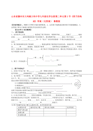 山東省滕州市大塢鎮(zhèn)大塢中學(xué)九年級化學(xué)全冊 第二單元 第3節(jié)《原子的構(gòu)成》學(xué)案（無答案） 魯教版