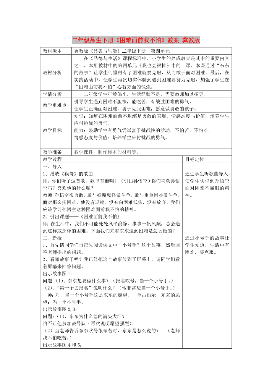 二年级品生下册《困难面前我不怕》教案 冀教版_第1页