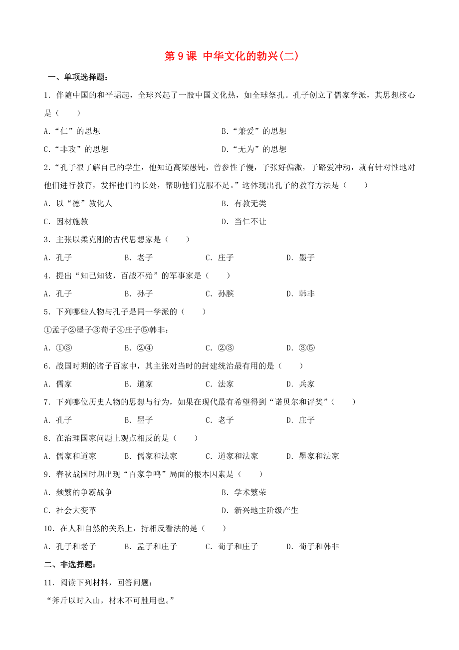 七年級(jí)歷史上冊(cè) 第9課 中華文化的勃興（二）習(xí)題2 （新版）新人教版（通用）_第1頁