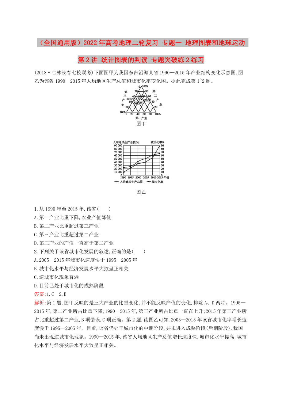 （全國(guó)通用版）2022年高考地理二輪復(fù)習(xí) 專題一 地理圖表和地球運(yùn)動(dòng) 第2講 統(tǒng)計(jì)圖表的判讀 專題突破練2練習(xí)_第1頁(yè)