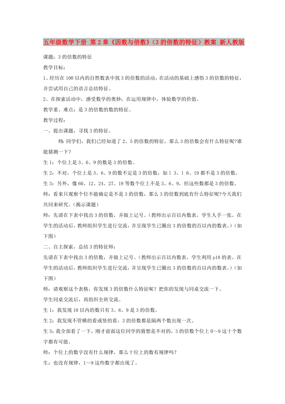 五年級數(shù)學(xué)下冊 第2章《因數(shù)與倍數(shù)》（3的倍數(shù)的特征）教案 新人教版_第1頁