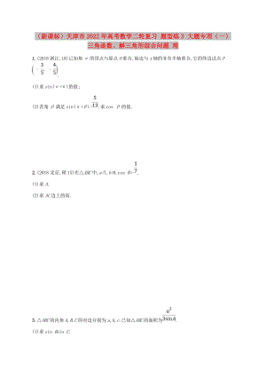 （新課標(biāo)）天津市2022年高考數(shù)學(xué)二輪復(fù)習(xí) 題型練3 大題專項(xiàng)（一）三角函數(shù)、解三角形綜合問題 理