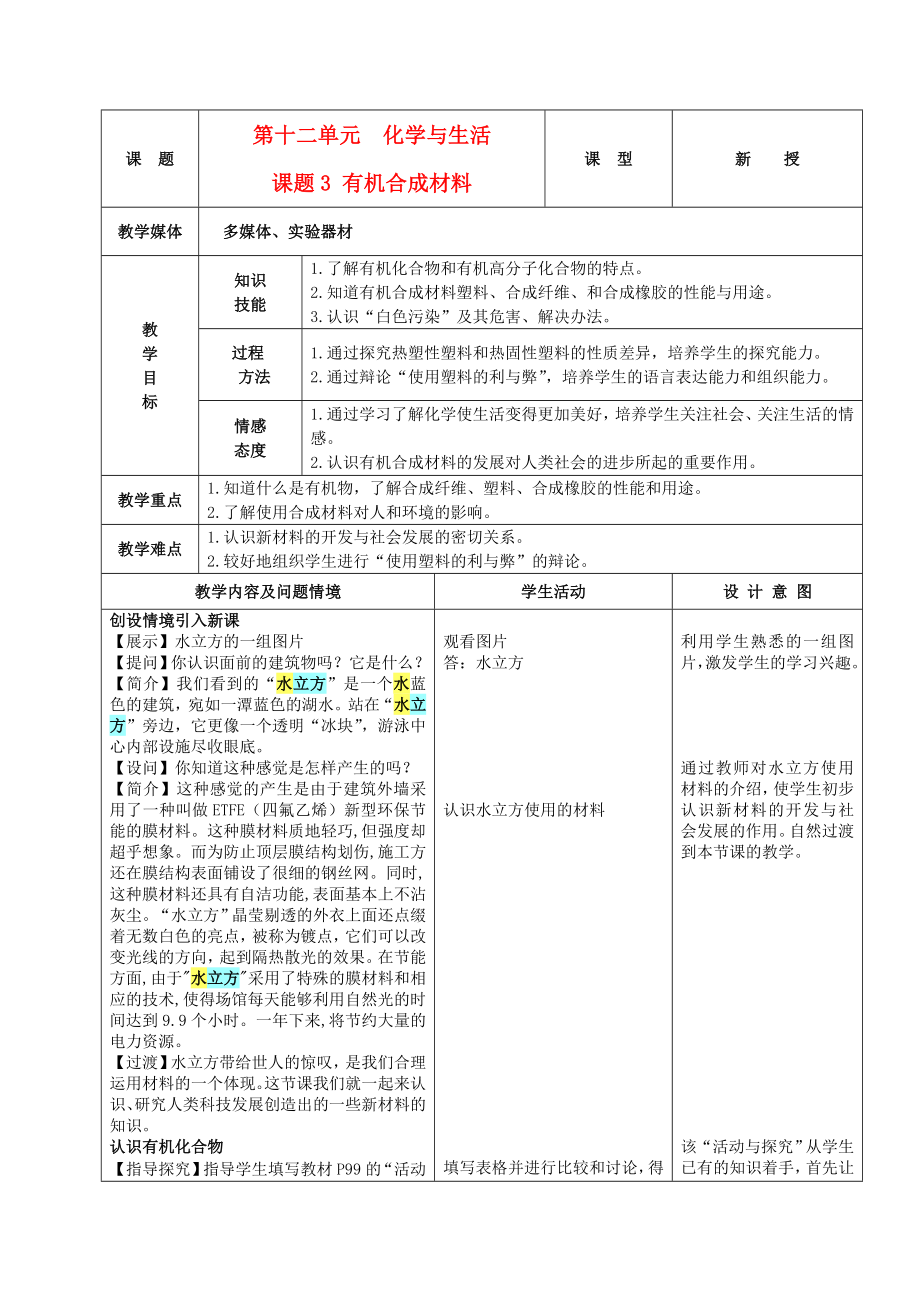 九年级化学下册 第十二单元 课题3有机合成材料教案 人教新课标版_第1页