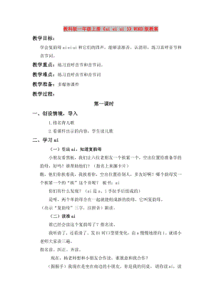 教科版一年級上冊《ai ei ui 3》WORD版教案
