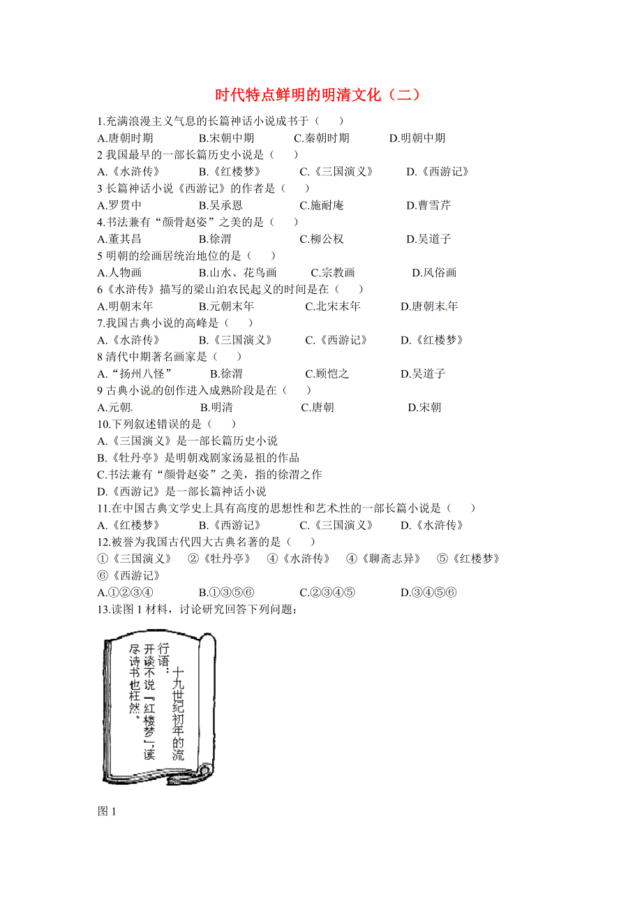 廣東省深圳市文匯中學七年級歷史下冊 第22課 時代特點鮮明的明清文化（二）同步訓練 新人教版（通用）_第1頁