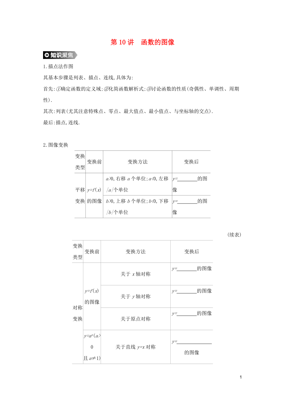 （通用版）2020版高考數(shù)學(xué)大一輪復(fù)習(xí) 第10講 函數(shù)的圖像學(xué)案 理 新人教A版_第1頁(yè)