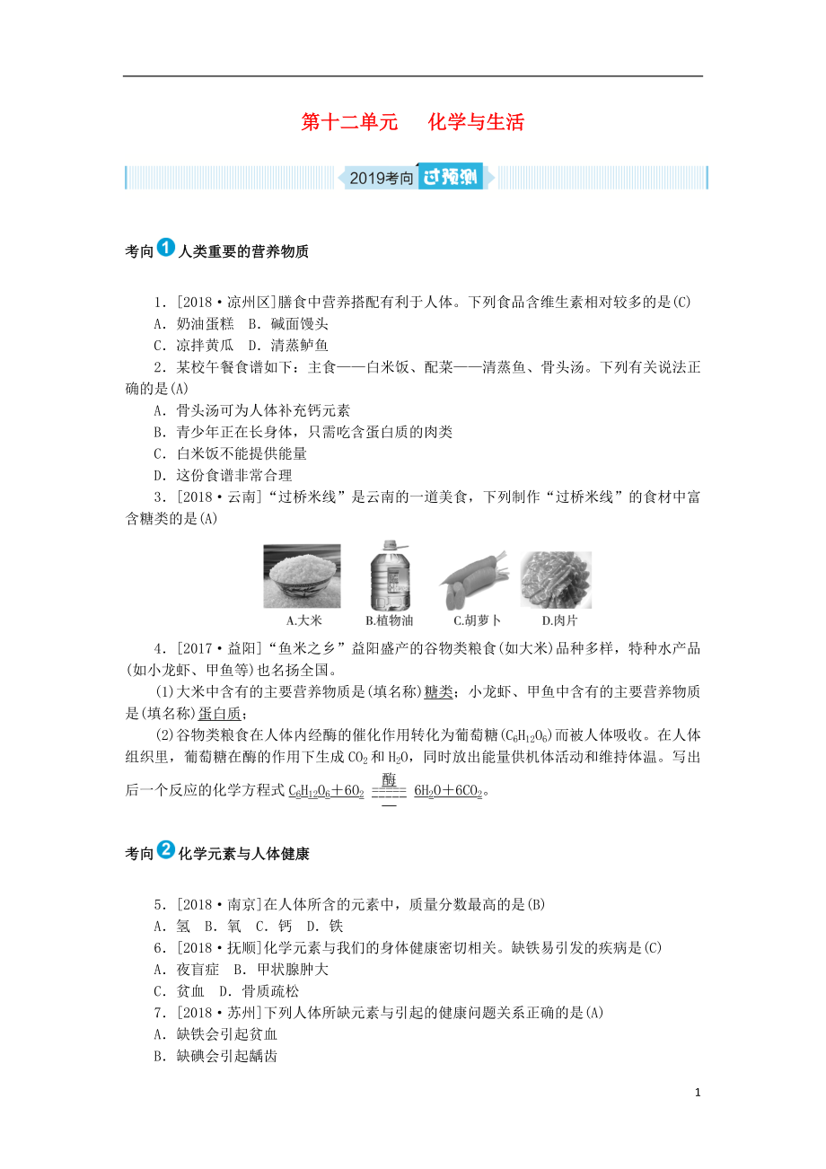 安徽省2019年中考化學(xué)總復(fù)習(xí) 第十二單元 化學(xué)與生活練習(xí)_第1頁(yè)