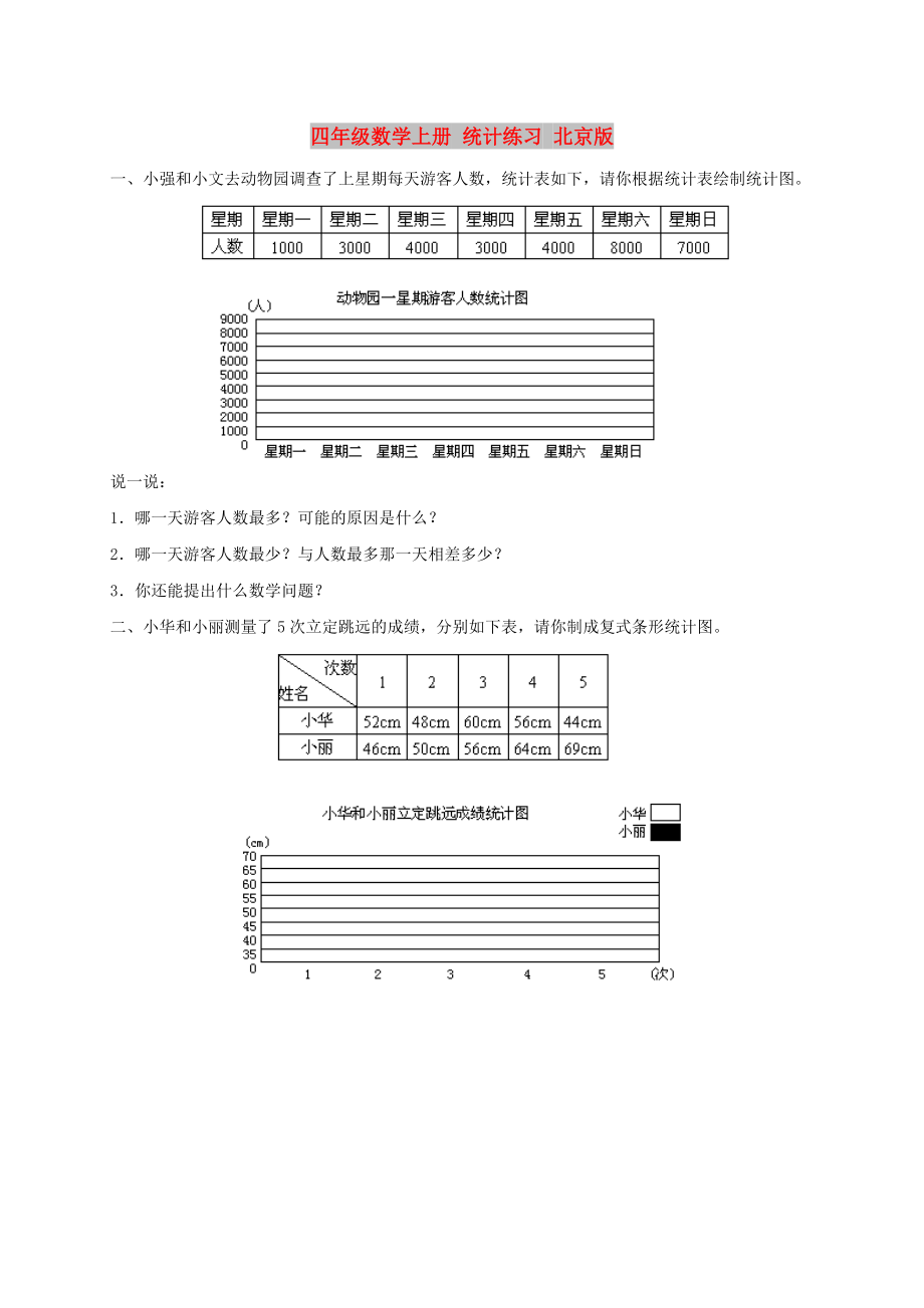 四年級數(shù)學上冊 統(tǒng)計練習 北京版_第1頁