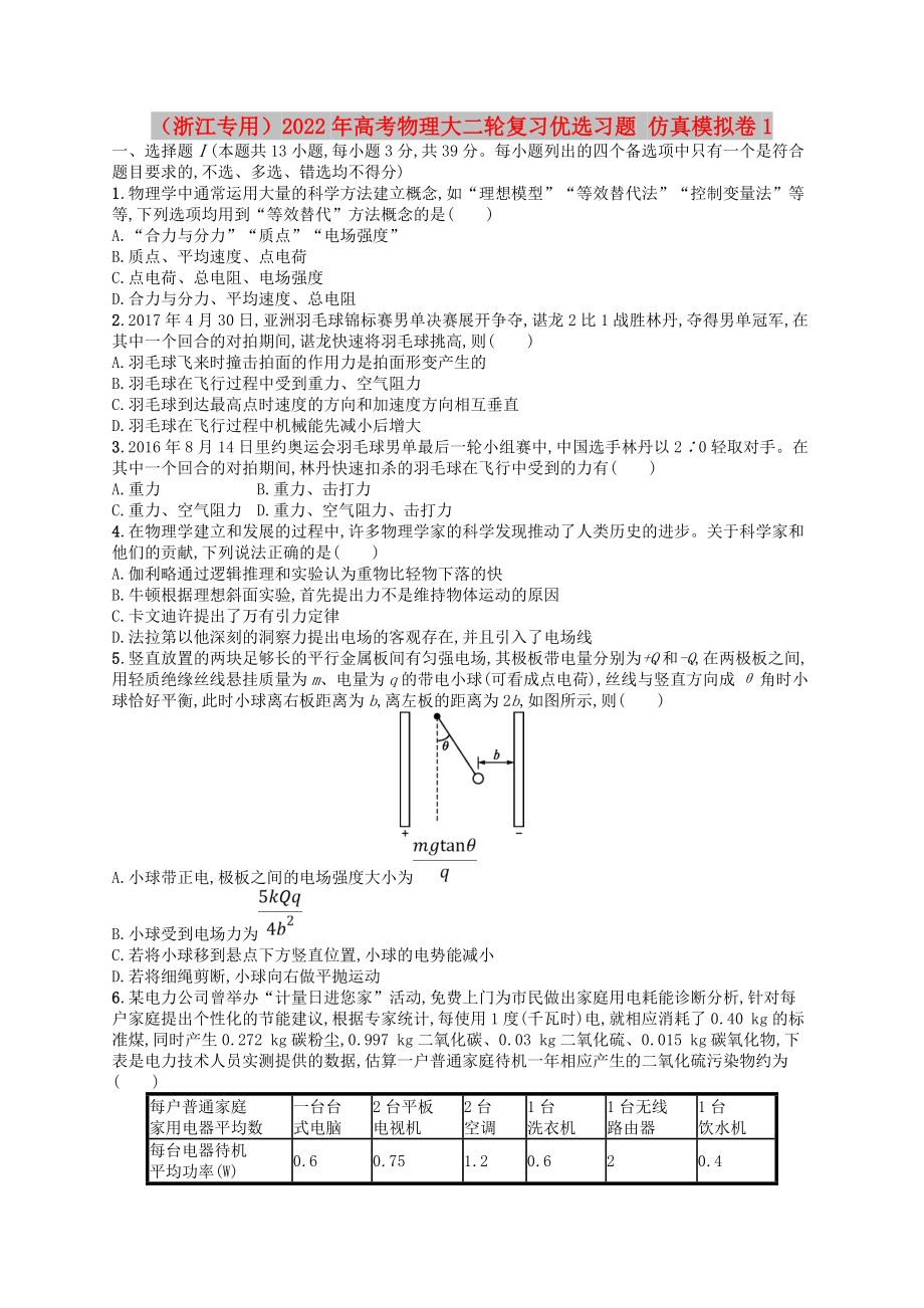 （浙江專用）2022年高考物理大二輪復(fù)習(xí)優(yōu)選習(xí)題 仿真模擬卷1_第1頁(yè)