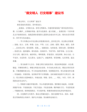 “做文明人行文明事”倡議書