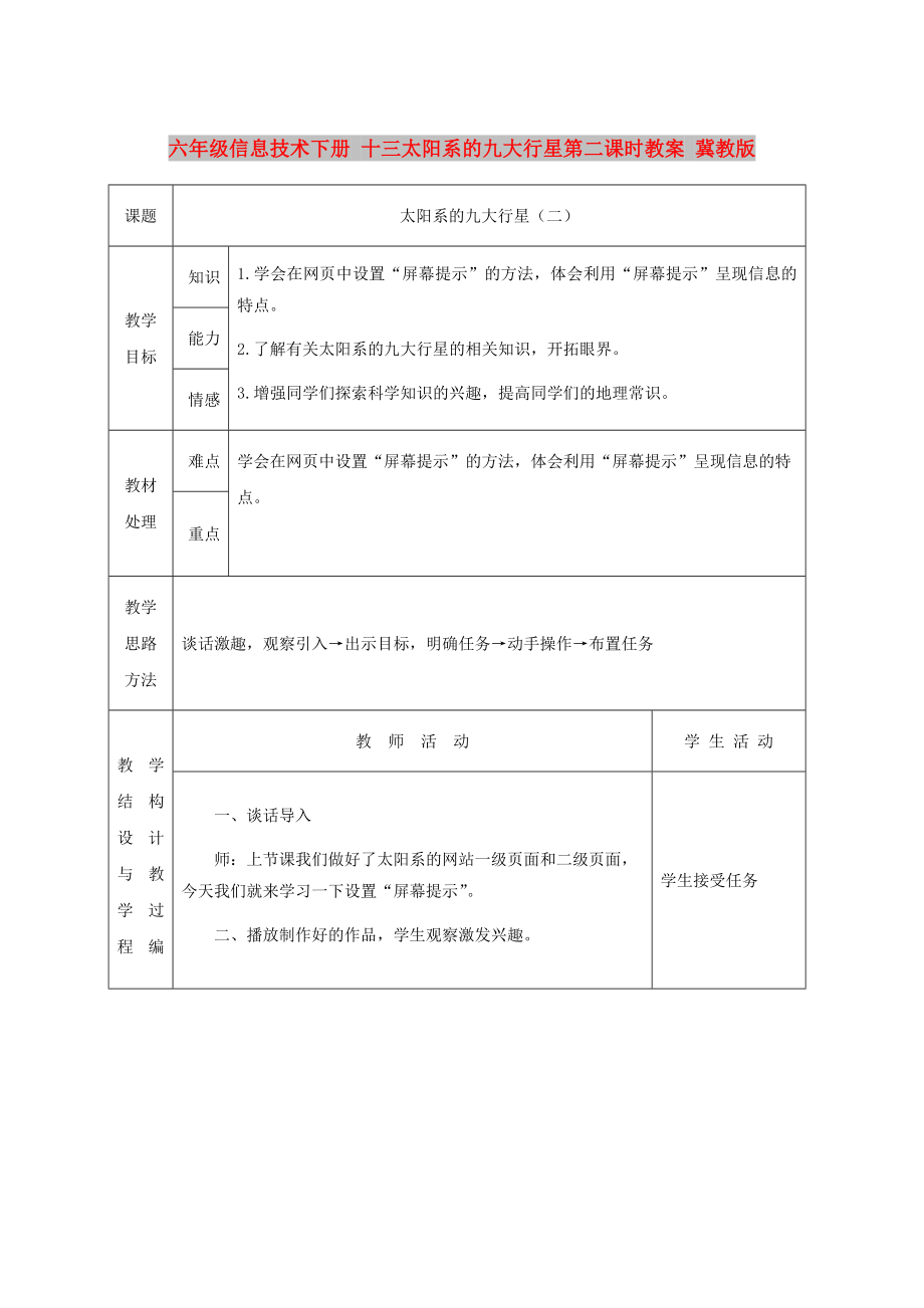 六年級信息技術(shù)下冊 十三太陽系的九大行星第二課時教案 冀教版_第1頁