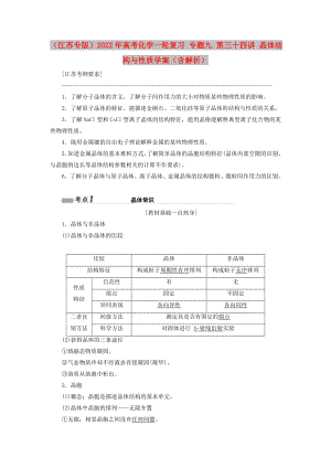 （江蘇專版）2022年高考化學(xué)一輪復(fù)習(xí) 專題九 第三十四講 晶體結(jié)構(gòu)與性質(zhì)學(xué)案（含解析）