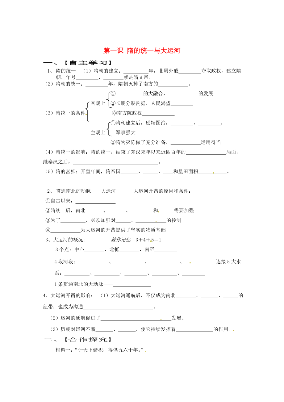 山東省巨野縣獨(dú)山鎮(zhèn)第二中學(xué)七年級(jí)歷史下冊(cè) 第1課 隋的統(tǒng)一與大運(yùn)河導(dǎo)學(xué)案（無(wú)答案） 北師大版_第1頁(yè)