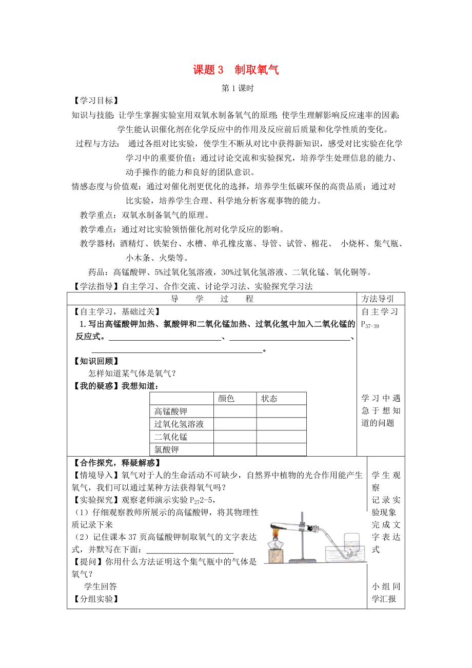 九年级化学上册 2.3 制取氧气（第1课时）导学案（无答案）（新版）新人教版_第1页