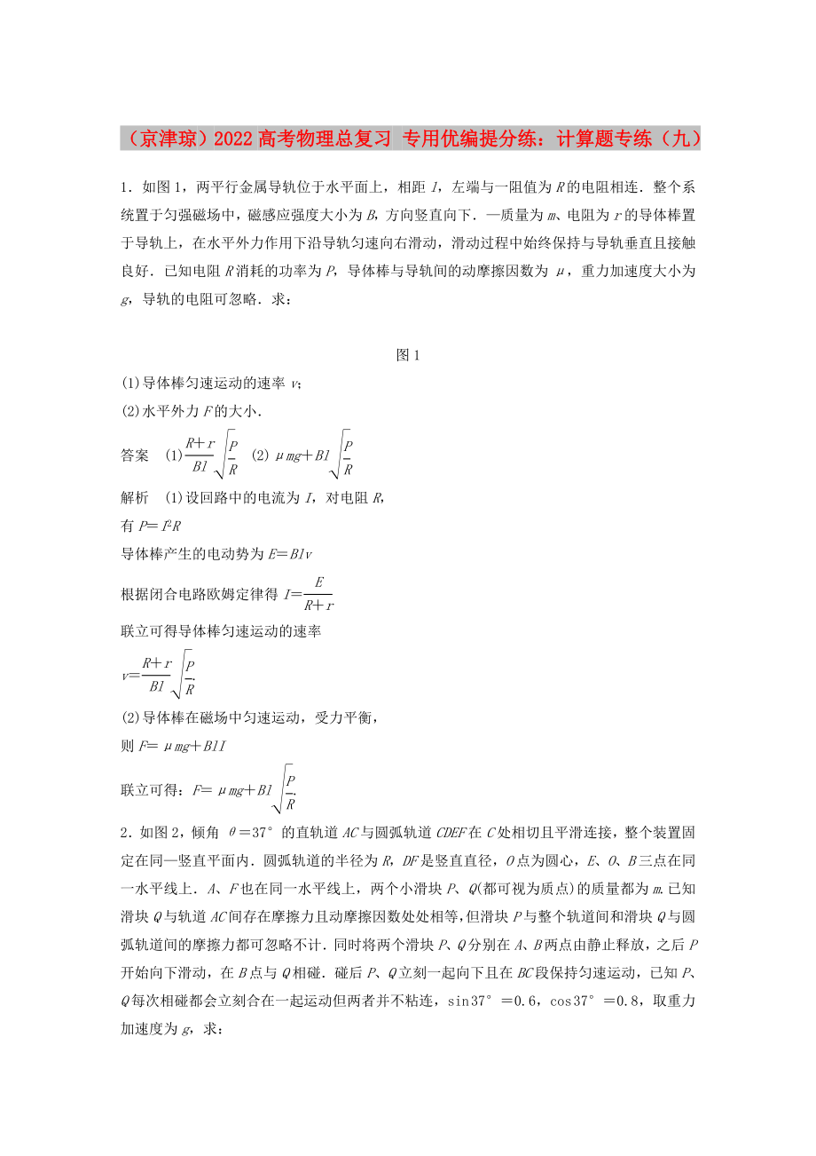 （京津瓊）2022高考物理總復習 專用優(yōu)編提分練：計算題專練（九）_第1頁