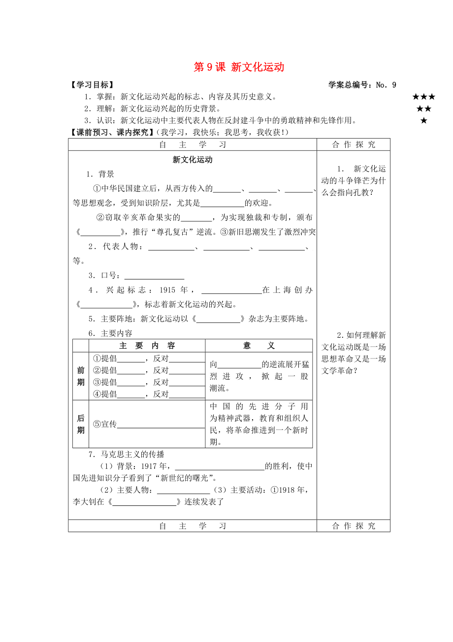 山東省高密市銀鷹文昌中學八年級歷史上冊 第9課 新文化運動學案（無答案） 新人教版_第1頁