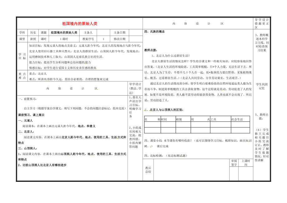 山東省淄博市淄川區(qū)磁村中學(xué)七年級歷史上冊 第2課 祖國境內(nèi)的原始人類導(dǎo)學(xué)案（無答案） 新人教版_第1頁