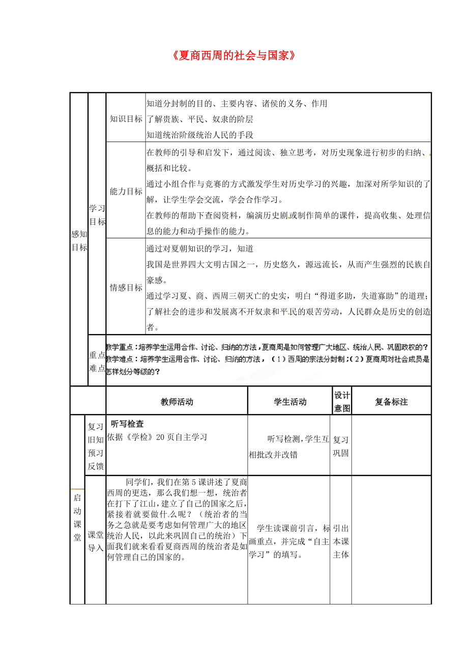 山東省鄒平縣實驗中學七年級歷史上冊 第6課《夏商西周的社會與國家》學案（無答案） 北師大版_第1頁