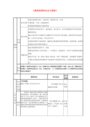 山東省鄒平縣實驗中學(xué)七年級歷史上冊 第6課《夏商西周的社會與國家》學(xué)案（無答案） 北師大版