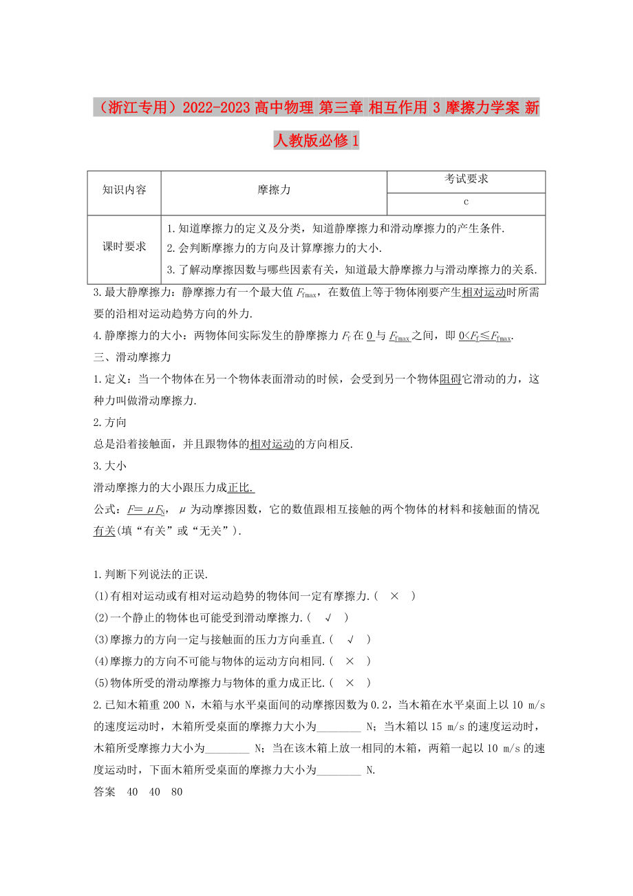 （浙江專用）2022-2023高中物理 第三章 相互作用 3 摩擦力學(xué)案 新人教版必修1_第1頁